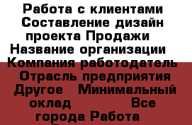 Работа с клиентами Составление дизайн-проекта Продажи › Название организации ­ Компания-работодатель › Отрасль предприятия ­ Другое › Минимальный оклад ­ 20 000 - Все города Работа » Вакансии   . Воронежская обл.,Воронеж г.